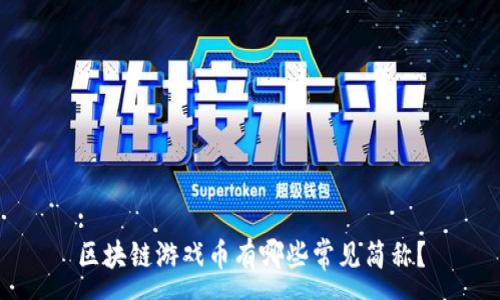 :
区块链游戏币有哪些常见简称？