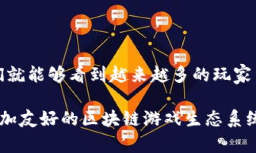   区块链游戏用户面临哪些痛点？ / 

 guanjianci 区块链游戏, 用户体验, 游戏设计, 痛点分析, 加密货币 /guanjianci 

引言：区块链游戏的吸引力与挑战

随着区块链技术的崛起，越来越多的游戏开发者将其引入游戏设计中，致力于创造出全新的游戏体验。这些游戏不仅可以让玩家拥有真正的资产，还能通过去中心化的方式颠覆传统游戏市场。但是，尽管区块链游戏迸发出多种潜力，它们依然面临着不少用户痛点。我们今天就来聊聊这些痛点，以及如何改善这些问题。

1. 上手难度大，门槛高

很多人对区块链的世界感到陌生，尤其是当我们提到加密货币和钱包时，很多玩家甚至连如何创建一个钱包都不知道。这直接导致了许多潜在玩家因为害怕复杂的操作而选择放弃。这种高门槛的确是一个显著的用户痛点。

在传统游戏中，玩家只需下载游戏，注册账号，便可以迅速上手。而区块链游戏却常常要求玩家先了解一些技术性的知识，如私钥的保管、交易的手续费等。这无疑是在无形中阻碍了一部分用户的参与意愿。 

2. 游戏体验不佳

在用户体验方面，许多区块链游戏常常遭遇“卡顿”的问题。由于大多数区块链交易处理速度比较慢，游戏中的交易往往岌岌可危。想象一下，当你正兴高采烈地在游戏中进行一次重要交易时，却发现因为区块链的延迟而导致你的游戏体验大打折扣，真的是令人沮丧。

而且，许多区块链游戏的画面和音效设计往往都较为简单，跟主流游戏比起来，吸引力还有所欠缺。传统游戏的美术设计和细腻的用户体验是区块链游戏想要追赶却难以实现的。

3. 安全隐患

区块链的安全性是大家常常讨论的话题，但实际上，区块链游戏也面临着不少安全隐患。比如说，很多玩家将大量的虚拟货币存储在游戏中，一旦游戏被黑客攻击，用户的资产可能会面临损失。 

再者，许多用户对私钥的管理意识淡薄，随意泄露个人信息或私钥，导致自己的资产被盗。这些都成为了区块链游戏用户无法避免的痛点。

4. 缺乏足够的社区和支持

传统游戏往往会有活跃的社区，比如玩家论坛、社交媒体群组等。而区块链游戏在这方面的支持和互动相对较少。玩家在遇到问题时，常常会感到无助，缺乏好的解答和支持。

同时，区块链游戏的更新和维护也难以跟上玩家的需求，导致玩家在游戏中遇到的问题常常得不到及时解决。这不仅影响了玩家的满意度，也使得他们更容易选择流失。

5. 经济模型不清晰

区块链游戏的经济模型往往较为复杂，很多玩家可能并不清楚自己如何能通过游戏获得收益，或者这些收益是否真的可行。虚拟资产的升值就像是股市一样，虽说有风险，但往往缺乏一个稳定的指导原则。

不清晰的经济模型让许多玩家对投入实际资金感到犹豫，他们可能在游戏中消费了大量的时间和金钱，却并不知道是否真的能有所回报。

如何改善这些痛点

虽然区块链游戏的痛点不少，但我们并不应该对此感到灰心。实际上，许多开发者已经意识到了这些问题，并在努力寻找解决方案。

首先，降低用户上手门槛是关键。比如通过简化钱包的创建过程，提供更加人性化的指南，或者在游戏中内置钱包功能，让玩家即刻体验游戏乐趣。不再让技术性的细节束缚玩家的手脚。

其次，提升用户体验同样重要。区块链游戏的性能，减少延迟，让玩家保持流畅的游戏体验。此外，改进游戏的视觉效果和音效，用吸引人的画面和音效留住玩家。

再者，增加社区支持是提升玩家满意度的有效方法。通过建立论坛、社交媒体群组，鼓励玩家之间的互动，让他们遇到问题时有地方求助。同时，积极回应玩家的反馈，及时修复游戏中的bug，以提升整体的游戏体验。

最后，建立一个合理的经济模型也是当务之急。开发者要确保玩家明白他们的投入如何能够转化为收益，透明的经济框架将帮助玩家更好地理解游戏内的投资与回报。

总结：展望未来

尽管区块链游戏用户面临着一些痛点，但在技术的不断进步和开发者的努力下，未来是光明的。只要能够解决现有的问题，提升用户的体验，我们就能够看到越来越多的玩家涌入这个新兴的领域。

区块链游戏带来的不仅是游戏本身的变革，更是在传统游戏与新兴技术间的一次美妙碰撞。希望在不久的将来，我们能够看到一个更加完善、更加友好的区块链游戏生态系统，吸引更多的用户参与其中。