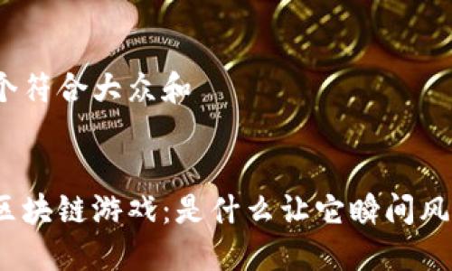 思考一个符合大众和


加密兔区块链游戏：是什么让它瞬间风靡全球？