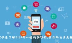 如何快速了解BitP的一键购买功能，让你的交易更