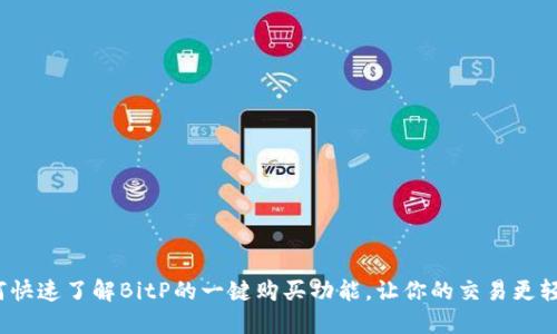 如何快速了解BitP的一键购买功能，让你的交易更轻松？