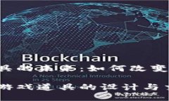 区块链与游戏道具的未来：如何改变我们的游戏