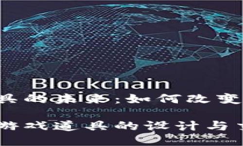 区块链与游戏道具的未来：如何改变我们的游戏体验？

区块链如何改变游戏道具的设计与交易？