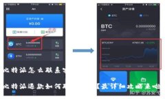 比特派怎么联系客服退款比特派退款如何联系客