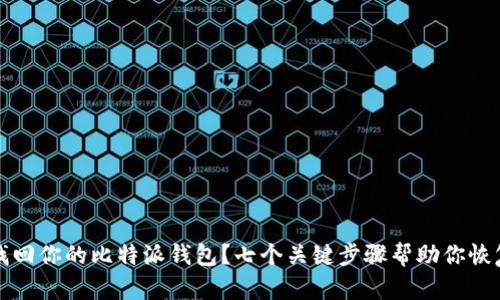 如何找回你的比特派钱包？七个关键步骤帮助你恢复资产