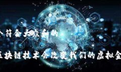 思考一个符合大众和的为什么区块链技术会改变