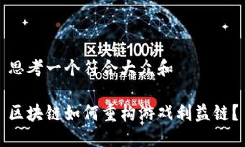 思考一个符合大众和

区块链如何重构游戏利益链？