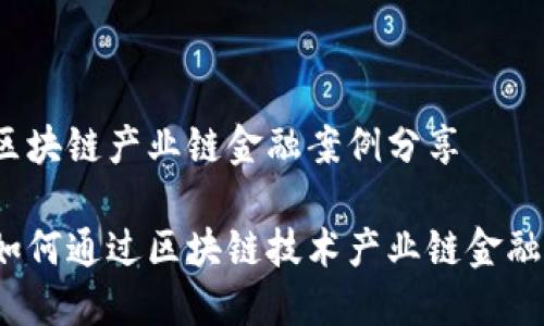 区块链产业链金融案例分享

如何通过区块链技术产业链金融？
