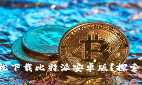 : 如何轻松下载比特派安卓版？探索简单步骤！