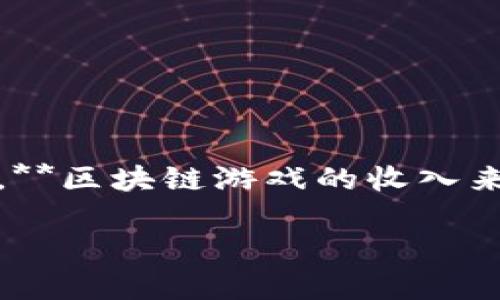 区块链游戏是一种结合了区块链技术和游戏元素的新型数字娱乐形式。近年来，随着加密货币和NFT的普及，越来越多的人开始关注这种新兴的游戏模式。那么，**区块链游戏的收入来源于哪里**呢？这个问题值得深思，也影响着许多人在这个市场上的投资决策。在下面的内容中，我们将深入探讨这个问题，揭示区块链游戏的多样化收入模式。

区块链游戏收入来源有哪些？揭开新兴市场的神秘面纱