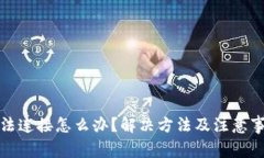 比特派无法连接怎么办？解决方法及注意事项大