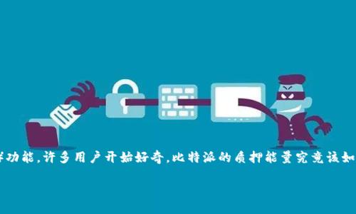 比特派（BitPie）是一款主流的数字货币钱包，支持多种主流数字资产的管理和操作。随着越来越多的人关注加密货币的质押（Staking）功能，许多用户开始好奇，比特派的质押能量究竟该如何操作？在这篇文章中，我们将深入探讨比特派的质押功能，无论你是新手还是有一定经验的用户，都能在这里找到对你有帮助的信息。

比特派如何质押能量？掌握这些步骤，轻松开启你的加密旅程！