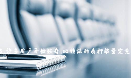 比特派（BitPie）是一款主流的数字货币钱包，支持多种主流数字资产的管理和操作。随着越来越多的人关注加密货币的质押（Staking）功能，许多用户开始好奇，比特派的质押能量究竟该如何操作？在这篇文章中，我们将深入探讨比特派的质押功能，无论你是新手还是有一定经验的用户，都能在这里找到对你有帮助的信息。

比特派如何质押能量？掌握这些步骤，轻松开启你的加密旅程！