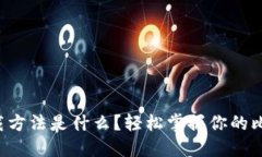 比特派下载方法是什么？轻松掌握你的比特币钱