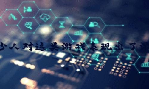 区块链游戏糖果是一个近年来备受关注的热门话题，涉及到了区块链技术与游戏的结合，在玩家与数字资产之间架起了一座桥梁。不少人对这类游戏表现出了浓厚的兴趣，但对于其背后的机制和未来发展又充满疑问。这篇文章将会围绕“区块链游戏糖果”这一关键词，从多个角度进行深入探讨。

区块链游戏糖果究竟是什么？玩家能从中获得什么？