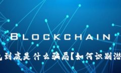 Bitpie钱包到底是什么骗局？如何识别潜在的风险