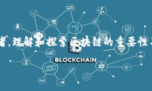 区块链技术在近年来备受关注，与其相关的金融应用层出不穷。而作为一名金融从业者，理解和探索区块链的重要性不言而喻。那么，您是否好奇，区块链究竟能为传统金融行业带来哪些颠覆性的变革呢？

区块链能否全面颠覆传统金融行业？