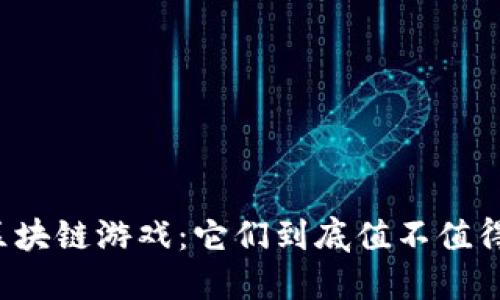 韩国区块链游戏：它们到底值不值得一试？