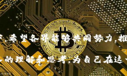 金融区块链的中外文献综述

在过去的几年中，金融行业经历了一场深刻的变革，其中最引人注目的创新之一就是区块链技术。区块链不仅重新定义了金融交易的方式，也在全球范围内引发了广泛的学术研究与实践探索。本文将对区块链在金融领域的相关中外文献进行综述，重点分析其发展现状、创新应用和面临的挑战。希望通过这一综述，能够对金融领域的学者、从业者及政策制定者提供有益的参考。

一、区块链技术概述

在深入研究之前，我们首先来了解一下区块链技术的基本概念。区块链是一种分布式数据库技术，允许以安全、透明的方式记录交易。每一个区块都包含了一组交易信息，并通过加密算法与前一个区块连接，形成一个“链”。这种去中心化的特性使其能够抵御篡改和欺诈行为，因而在金融领域备受关注。

二、国内外研究现状

在学术界，关于金融区块链的研究相对较新但却迅速发展。国外的研究多聚焦于区块链技术的理论基础及其在金融服务中的实际应用。学者们探讨了区块链如何通过智能合约提高交易效率，减少交易成本。例如，2016年，哈佛大学的一项研究指出，区块链能够显著降低跨境支付的成本与时间，这为国际贸易提供了新的便利。

国内的研究起步稍晚，但近年来也逐渐加速。我国的研究不仅关注区块链技术本身，还对其在金融监管及政策层面的影响进行了深入探讨。一些学者提出，区块链可在反洗钱、合规审查等方面发挥作用，有助于提升金融体系的透明度和安全性。2018年，中国人民银行开展了一项关于区块链技术在金融领域应用的研究，指出了区块链在数字货币领域的重要性。

三、区块链在金融中的应用

区块链在金融领域的应用可谓广泛，涵盖了支付、清算、融资等多个方面。首先是在支付领域，许多金融机构已经开始探索利用区块链技术进行跨境支付。例如，Ripple网络通过其区块链平台，能够在数分钟内完成国际汇款，相较传统银行的几天时间，效率提升显著。

其次，在清算与结算方面，区块链能够通过实时结算来减少中介，降低交易成本。众多证券交易所开始试验使用区块链来进行股票交易结算，从而提高透明性和效率。如2019年，澳大利亚证券交易所（ASX）就宣布将用区块链技术替代其传统的结算系统。

此外，融资领域的创新也引人注目。通过初始代币发行（ICO）等方式，区块链能够为新兴企业提供一种全新的融资渠道，打破了传统融资的壁垒。例如，许多科技初创企业利用ICO进行资金募集，取得了显著成功。但是，ICO也面临着较为严苛的监管挑战，各国监管机构对其规范化愈发重视。

四、区块链技术的优势与挑战

尽管区块链技术带来了许多机遇，但在实施过程中也面临了一系列挑战。首先，技术的复杂性让许多现实金融机构在应用过程中步履维艰，尤其是在与现有系统集成时，技术壁垒显著。此外，区块链发展初期缺乏成熟的标准和规范，也给技术的普及带来了难度。

其次，尽管区块链具有强大的安全性，但在某些情况下也可能出现漏洞。例如，2016年以太坊的“DAO”事件就揭示了智能合约潜在的安全隐患，导致数百万美元的资产被盗。这警示我们，在享受区块链技术带来的便利时，也必须高度重视其潜在的风险。

最后，法律和监管的滞后同样是制约区块链发展的重要因素。很多国家对区块链及其相关应用的法律法规尚不健全，造成了监管的盲区与不确定性。这不仅影响了企业在此领域的投资决策，也让消费者在使用区块链技术产品时心存顾虑。

五、未来发展趋势

未来，区块链技术在金融领域的应用将会更加广泛。随着技术的逐渐成熟，相信会有更多金融服务机构愿意尝试利用区块链来业务流程。尤其是在涉及大额交易和高频交易的领域，区块链的实时性和透明性将显得尤为重要。

与此同时，政策制定者的支持也将是区块链技术能否持续发展的重要因素。越来越多的国家开始重视区块链技术的监管框架，如美国证券交易委员会（SEC）已经开始逐步推出相关政策，以保护投资者和规范市场。

此外，随着金融科技的不断发展，区块链与其他技术的结合将带来更多创新。例如，人工智能与区块链的结合能够实现更智能的金融决策，提升风险管理水平。这种多技术融合的趋势，将为金融行业带来更多的机遇与挑战。

六、结论

综上所述，区块链技术作为金融领域的颠覆性创新，正在深刻改变着整个行业的运作模式。尽管面临挑战，但其潜在的应用价值和未来的发展前景依然值得期待。在这一背景下，希望各界能够共同努力，推动区块链技术的健康发展，为金融的数字化转型贡献力量。

总之，区块链在金融领域的应用现状与未来充满了探索与未知。随着不断的研究和实践，未来的金融世界也将更加高效、安全和开放。希望读者通过本文对金融区块链有更深入的理解和思考，为自己在这一领域的探索之旅打下良好的基础。