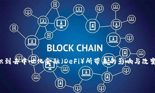 区块链去中心化金融实践是一个当今金融领域中备受关注的话题。随着技术的进步，越来越多的人开始意识到去中心化金融（DeFi）所带来的影响与改变。本文将详细探讨这一主题，帮助读者理解去中心化金融的实际应用以及它如何改变传统金融的运作模式。

区块链去中心化金融实践：它究竟能为传统金融带来哪些革命性的变化？