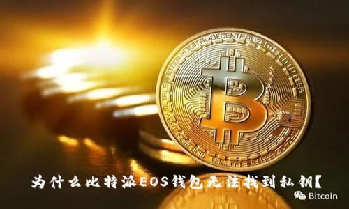 为什么比特派EOS钱包无法找到私钥？