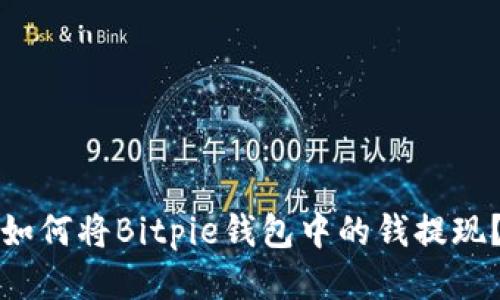 如何将Bitpie钱包中的钱提现？