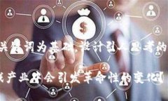 思考一个符合大众和，以关键词为基础，设计引