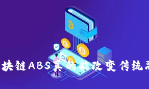 京东金融区块链ABS真的能改变传统融资方式吗？