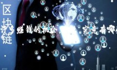 区块链游戏在近年来快速发展的市场中吸引了大