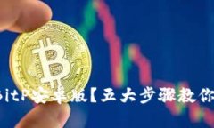 如何下载BitP安卓版？五大步骤教你轻松搞定！