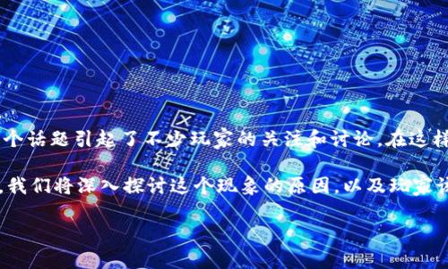 区块链游戏提现不了是一个越来越常见的问题，尤其是在数字货币和游戏结合的今天，这个话题引起了不少玩家的关注和讨论。在这样的背景下，我们不得不思考：为什么在区块链游戏中，有些玩家会遇到无法提现的困境呢？

区块链游戏中提现的问题，通常涉及到游戏的设计、安全性、提现流程等多个方面。接下来，我们将深入探讨这个现象的原因，以及玩家该如何有效应对。

区块链游戏提现不了？你是否也遇到过这样的困扰？