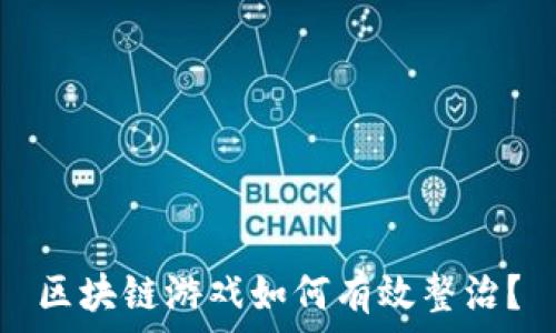  
区块链游戏如何有效整治？