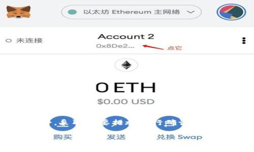 比特派钱包里的币突然消失了

这是真的吗？对于很多使用比特派钱包的用户来说，数字货币的安全性和可靠性是至关重要的。然而，有些用户却在某个时刻发现自己钱包里的币突然不见了，这让人感到困惑和恐慌。那么，这种情况究竟是怎么回事？如果你也遇到这样的困扰，不妨跟随我一探究竟。

比特派钱包, 数字货币, 钱包安全, 币消失, 解决方案/guanjianci

一、最先要了解的是什么原因让币消失了

首先，我们要明白，数字货币的钱包本质上就是一个存储你加密资产的地方，它们并不直接“存储”货币，而是记录在区块链上的一组密钥。如果比特派钱包里的币突然消失，可能的原因有很多。

1. **错误的操作**  
用户在使用比特派钱包的时候，可能会因为一些操作不当，比如不小心发送到错误的地址。或者在转账过程中，由于网络延迟导致的重复操作，致使币被发送到了别的地方。

2. **钱包更新**  
比特派钱包经常会进行版本更新，在更新过程中，某些信息可能会出现导致显示不全的情况。这个时候用户可能会误以为币消失了，实际上只是钱包没有同步最新信息。

3. **安全问题**  
更严重的情况则是钱包可能遭遇了黑客攻击。如果你的私钥或者助记词泄露，黑客是有能力直接从你的钱包中转走币。这是为什么我们一直强调保护好你的私钥和相关信息。

二、如何确认你的币真的消失了

在遇到币消失的问题时，首先要确认这不是一个错误。以下是几个步骤，可以帮助你核实情况：

1. **检查交易记录**  
登录比特派钱包，查看历史交易记录。确认是否有转账记录或其他活动。若有，那么问题可能在你；若没有，一切可能正常。

2. **更新钱包**  
确保你的比特派钱包已经更新到最新版本，有时候过旧的版本可能会造成显示问题。

3. **网络状态**  
确保你的网络连接正常。如果网络不好，有可能会造成数据没有及时更新，导致你看到的资产少于实际拥有的。

4. **使用区块链浏览器**  
通过区块链浏览器查询你的钱包地址，能直接看到你在网络上的资产情况。将自己的钱包地址输入进浏览器，可以清晰看到你的币的数量和转账记录。

三、如果确认币消失了，应该怎么办？

如果确认了币的确不见了，可以采取以下几步来挽救或解决问题：

1. **及时冻结账户**  
如果你认为是因为安全漏洞导致币消失，第一时间联系比特派钱包的客服，冻结账户。这样可以尽量减少进一步的损失。

2. **寻找交易记录**  
如果是因为转账而造成币消失，可以找到相关交易记录，确认转账的接收方。一旦确认有误，可以尝试联系接收方寻求帮助。

3. **增强安全措施**  
无论是防止未来的损失，还是要确保现有资产的安全，增强钱包安全措施是关键。使用二次验证、定期更新密码以及更换助记词等都是好方法。

4. **访问社区论坛求助**  
如果你摆脱不了这种困境，可以去寻找一些相关的社区支持，比如比特派的官方论坛、数字货币讨论群等，许多人可能经历过类似情况，他们的经验可能能给你提供一些帮助。

四、如何避免币消失造成的忧虑

安全永远是数字货币交易的第一位，因此，预防才是最有效的解决方案。

1. **定期备份**  
定期备份私钥和助记词，将其保存在安全的地方，这样即使出现了问题，也能通过这些信息找回钱包。

2. **小额转账**  
在进行较大额的转账之前，建议先进行小额试探，确认收到后再转大额。这可以规避账户出错的风险。

3. **学习安全知识**  
了解一些基本的数字货币管理知识，比如如何识别钓鱼网站，如何安全使用不同的交易平台等，有助于减少不必要的损失。

4. **保持警惕**  
警惕任何可疑的行为，尤其是在接收到不明链接和邮件时，尤其要小心，不要随意点击。

5. **加入社群获取实时信息**  
许多社区提供实时的比特币及其他数字货币的安全信息，及时获取这些信息能帮助你掌握市场动态，从而保护好自己的资产。

总结

数字货币的兴起给很多人带来了新的投资机会，但随之而来的安全问题也不容忽视。如果你在使用比特派钱包过程中发现币消失了，保持冷静，采取必要措施进行确认和解决。一旦搞清楚了情况，及时寻求专业帮助，可以最小化损失。同时，加强安全意识，定期进行备份和及时更新，将更多的风险降低到最小状态。

希望这些信息对你能够有所帮助，在这个数字货币的世界中，安全永远是重中之重！