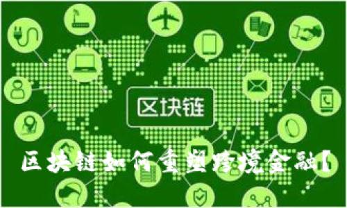 区块链如何重塑跨境金融？