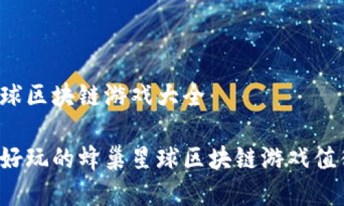 蜂巢星球区块链游戏大全

有哪些好玩的蜂巢星球区块链游戏值得一试？