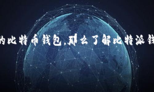 比特派钱包（Bitpie Wallet）是一款专注于数字货币的移动钱包，它为用户提供了安全、便捷的加密资产管理工具。如果你正在寻找一个可靠的比特币钱包，那么了解比特派钱包的安装与使用，就显得格外重要了。在本文中，我们将详细介绍如何在安卓设备上下载安装比特派钱包，以及该应用的功能特点与使用技巧。

如何在安卓设备上下载安装比特派钱包？