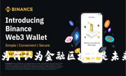 : 李教授为何认为金融区块链是未来的趋势？