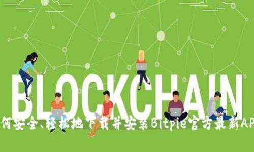 如何安全、轻松地下载并安装Bitpie官方最新APP？