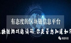 巨商区块链游戏邀请码：你是否想知道如何获得