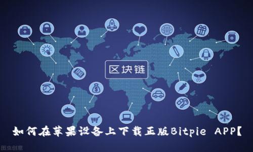 如何在苹果设备上下载正版Bitpie APP？