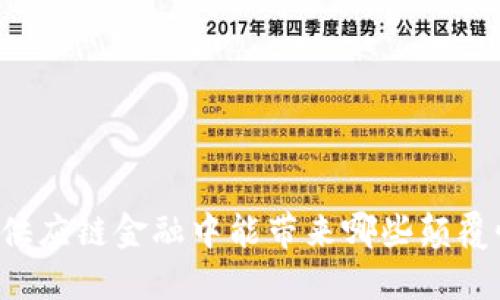 区块链在供应链金融中能带来哪些颠覆性的变化？