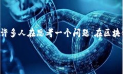 区块链金融政策是一个具有广泛影响力和深远意