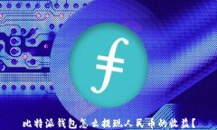 比特派钱包怎么提现人民币的收益？