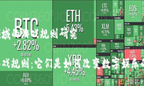 区块链领域的游戏规则研究

区块链游戏规则：它们是如何改变数字娱乐的未来的？