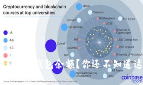 如何快速查看Bitkeep钱包余额？你还不知道这些实用技巧吗？