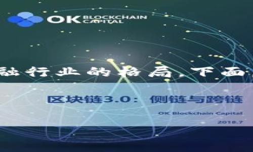 区块链金融天使链是一个不断发展和演变的领域，它不仅为投资者提供了新的机遇，也在逐步重塑整个金融行业的格局。下面，我们将围绕这个主题展开详细讨论，从定义、优势、运用案例到面临的挑战，全面解析这个新兴的金融形态。

jiaozu天使链, 区块链金融, 去中心化金融, 投资机会, 数字资产/jiaozu

区块链金融天使链：如何改变你对投资的看法？