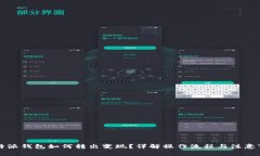 比特派钱包如何转出变现？详解操作流程与注意