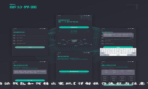 比特派钱包如何转出变现？详解操作流程与注意事项