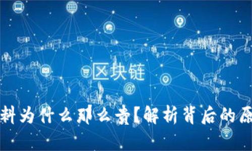 比特派钱包燃料为什么那么贵？解析背后的原因与市场动态