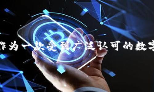 比特派钱包官方苹果版下载安装是许多数字货币用户非常关注的话题。随着数字资产的快速发展，多数用户希望寻找一个便捷、安全的方式来管理自己的加密货币。而作为一款受到广泛认可的数字钱包，比特派钱包（Bitpie）因其安全性和多功能性而受到青睐。那么，如何在iOS设备上顺利下载安装比特派钱包呢？在接下来的内容中，我们将详细为您解答这个问题。

如何顺利安装比特派钱包官方苹果版？